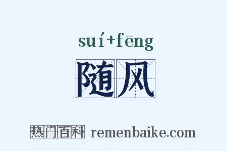 随风是什么意思的图片